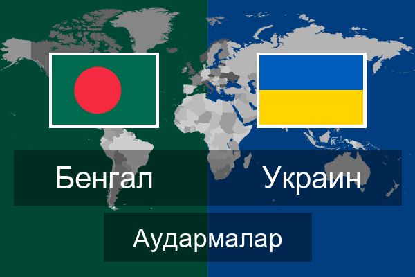  Украин Аудармалар