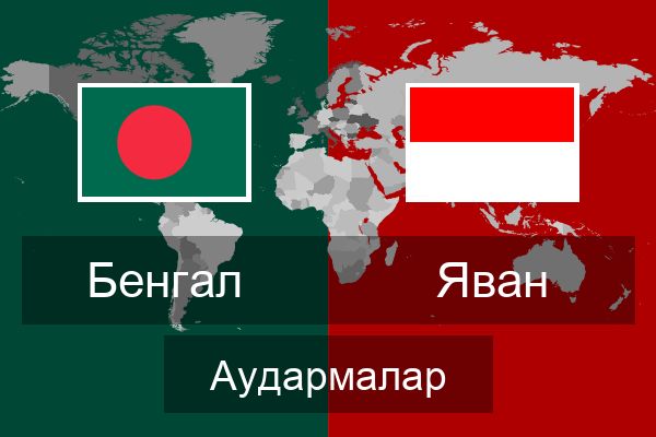  Яван Аудармалар