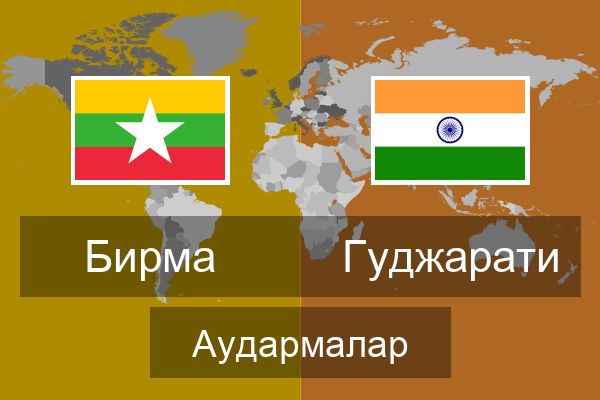 Гуджарати Аудармалар