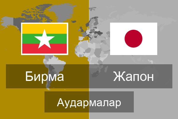  Жапон Аудармалар