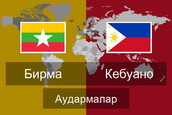  Кебуано Аудармалар