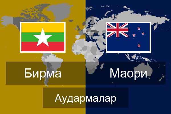  Маори Аудармалар