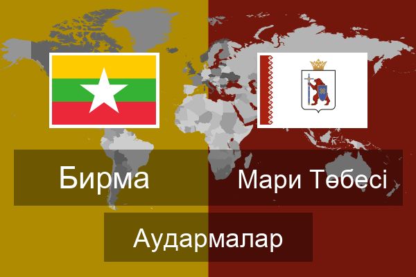  Мари Төбесі Аудармалар