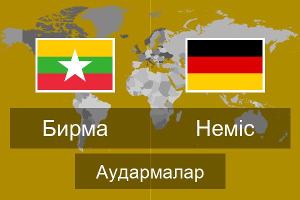  Неміс Аудармалар