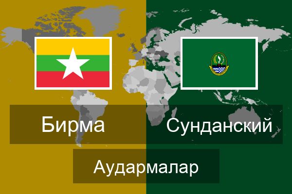  Сунданский Аудармалар
