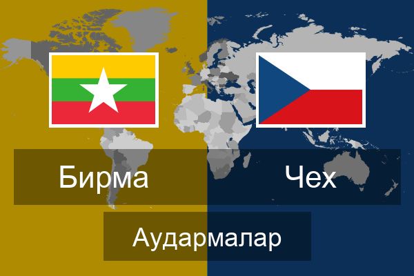  Чех Аудармалар