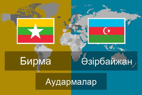  Әзірбайжан Аудармалар