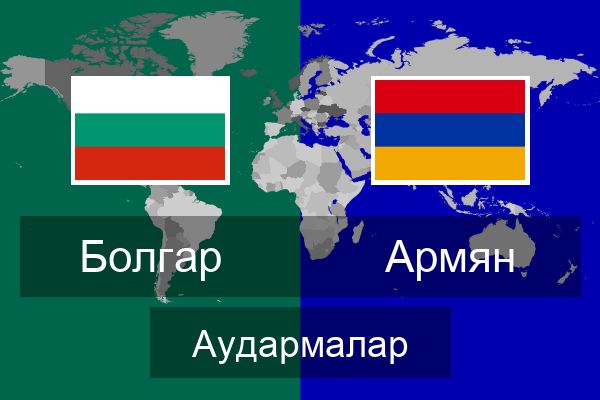  Армян Аудармалар