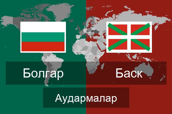  Баск Аудармалар