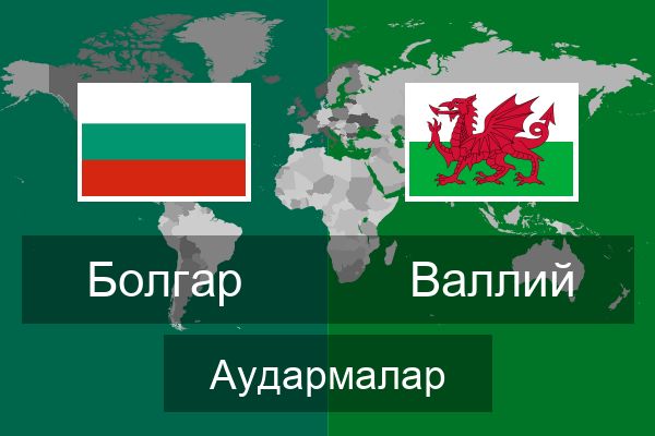  Валлий Аудармалар