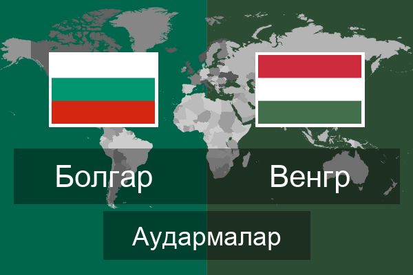  Венгр Аудармалар