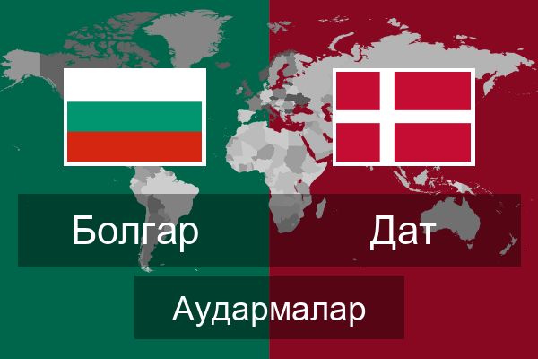  Дат Аудармалар
