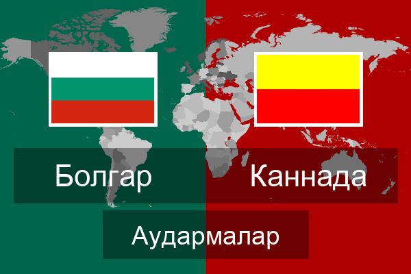  Каннада Аудармалар