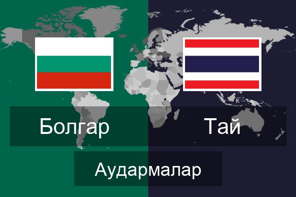  Тай Аудармалар