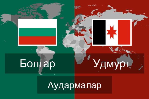  Удмурт Аудармалар