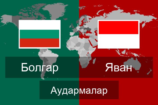  Яван Аудармалар