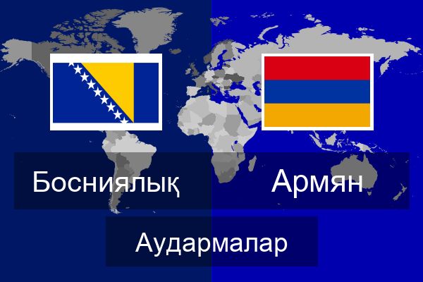  Армян Аудармалар