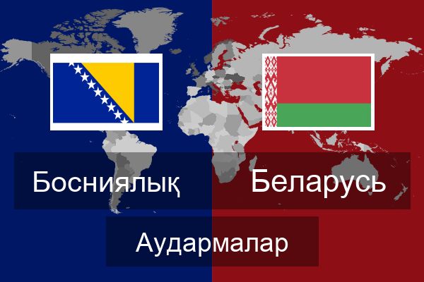  Беларусь Аудармалар