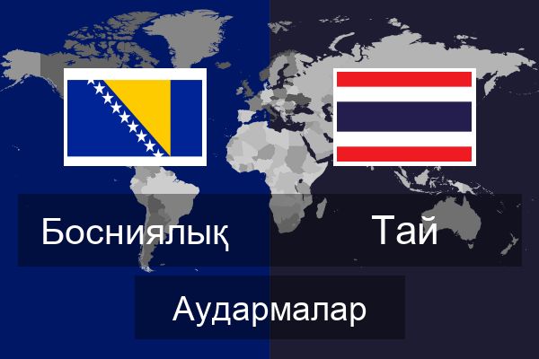  Тай Аудармалар