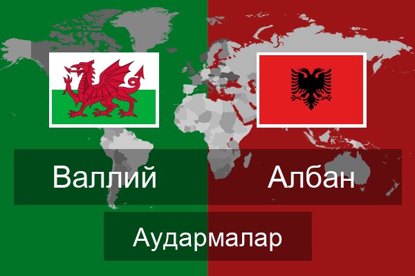  Албан Аудармалар