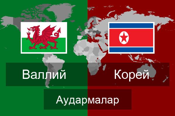  Корей Аудармалар