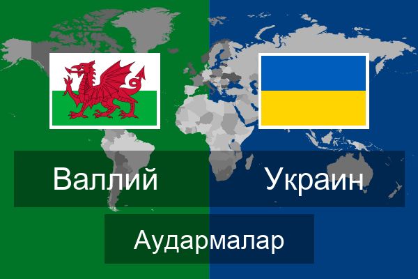  Украин Аудармалар