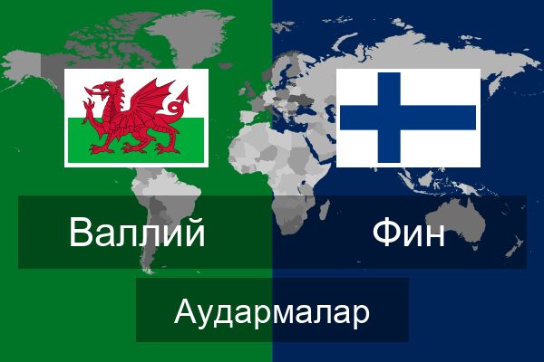  Фин Аудармалар