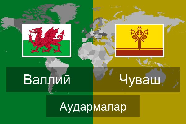  Чуваш Аудармалар