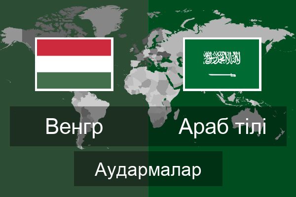  Араб тілі Аудармалар