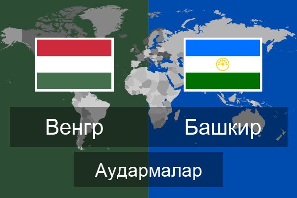  Башкир Аудармалар