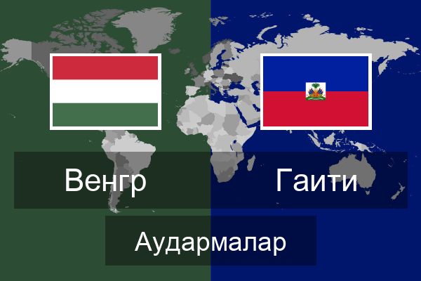  Гаити Аудармалар
