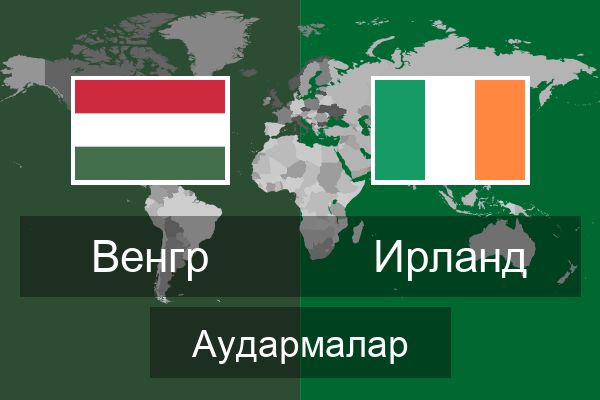  Ирланд Аудармалар