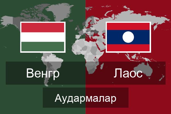  Лаос Аудармалар