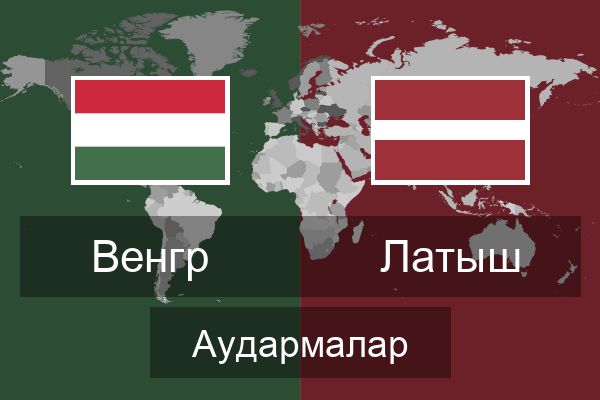  Латыш Аудармалар