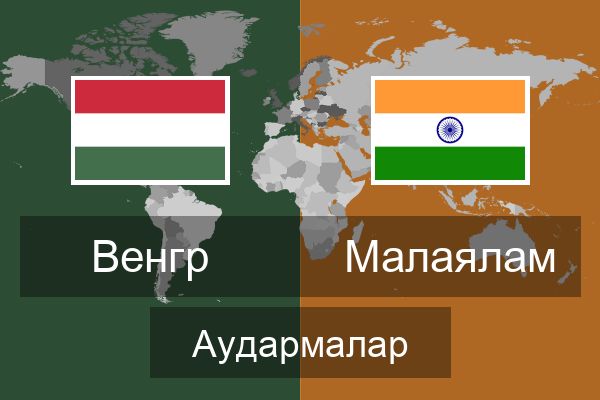  Малаялам Аудармалар