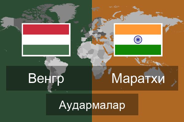  Маратхи Аудармалар