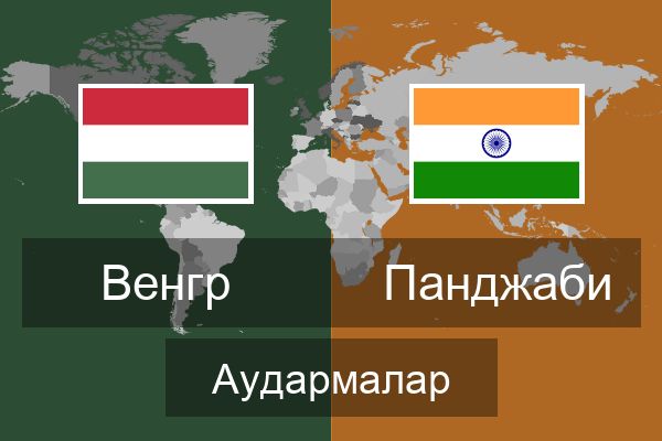  Панджаби Аудармалар