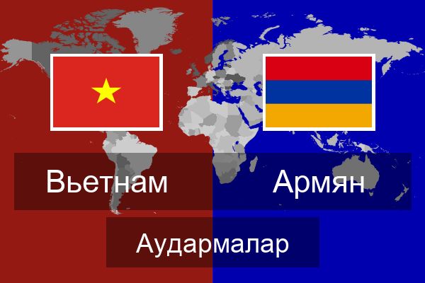  Армян Аудармалар