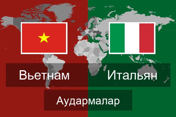  Итальян Аудармалар