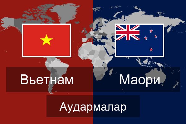  Маори Аудармалар