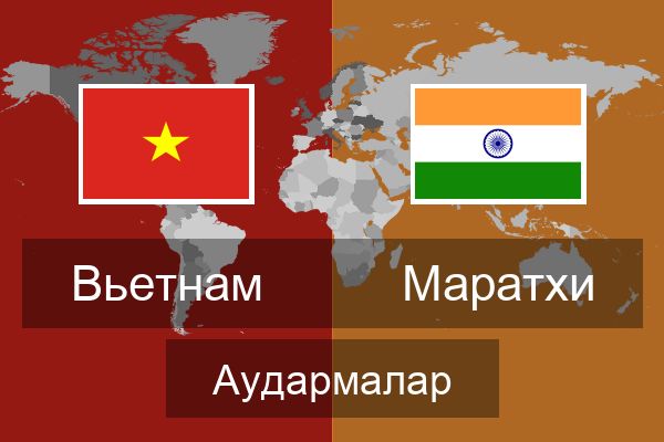  Маратхи Аудармалар