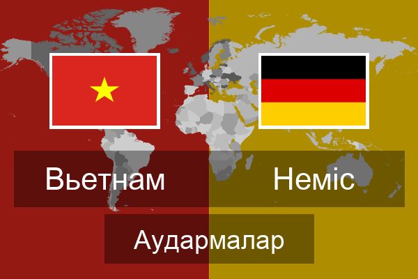  Неміс Аудармалар
