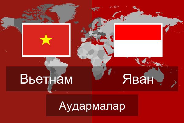  Яван Аудармалар