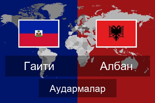  Албан Аудармалар