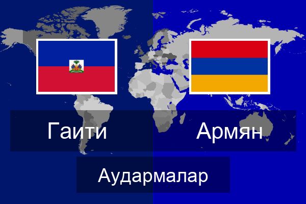  Армян Аудармалар