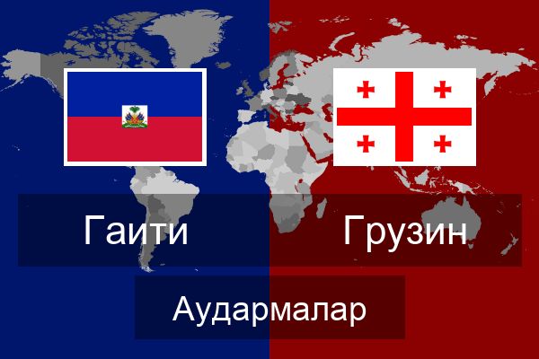  Грузин Аудармалар