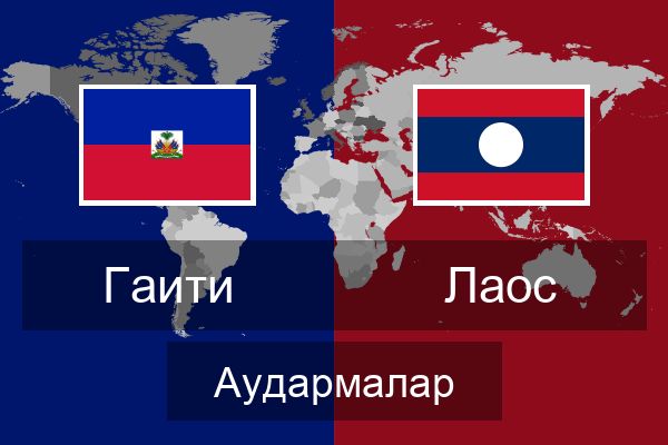  Лаос Аудармалар