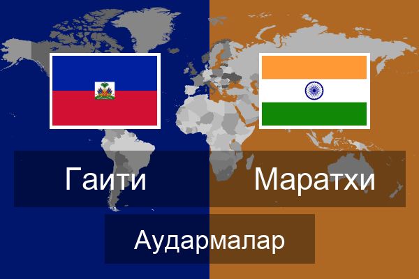  Маратхи Аудармалар
