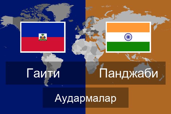  Панджаби Аудармалар