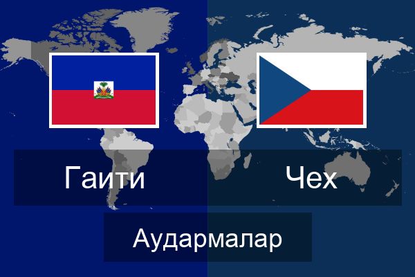  Чех Аудармалар